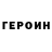 ГЕРОИН герыч MrChel